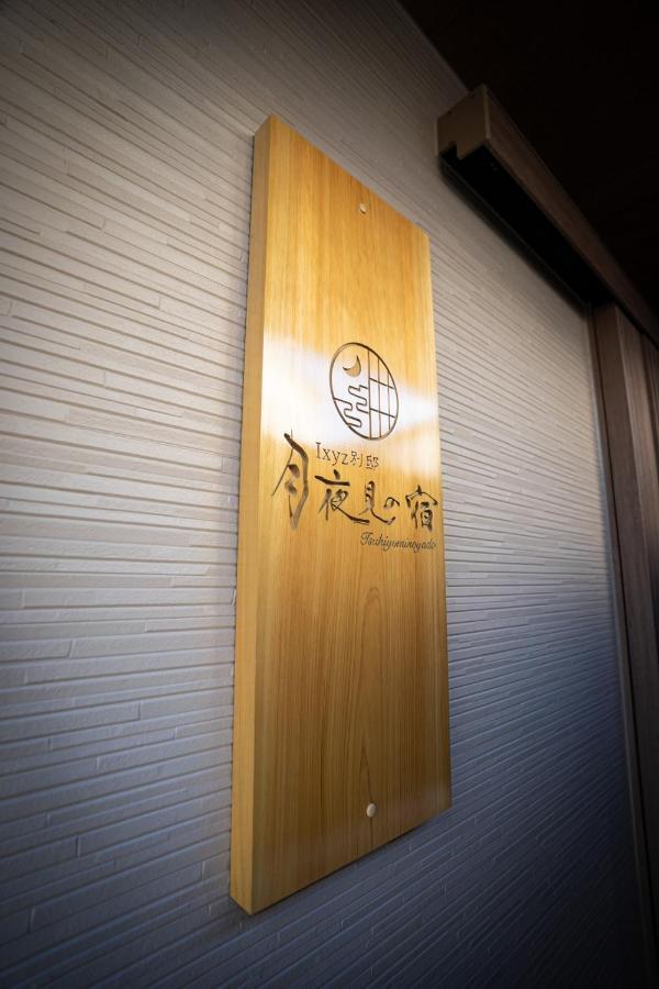 Ixyz別邸 月夜見の宿 Nagoya Bagian luar foto