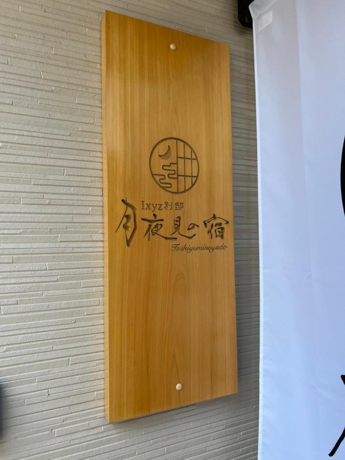 Ixyz別邸 月夜見の宿 Nagoya Bagian luar foto