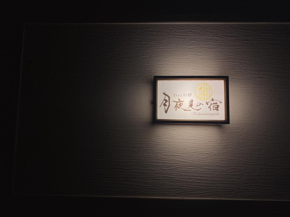 Ixyz別邸 月夜見の宿 Nagoya Bagian luar foto